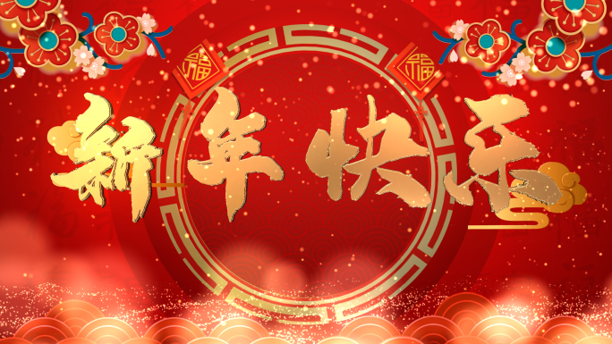 喜庆中国风新年倒计时模板