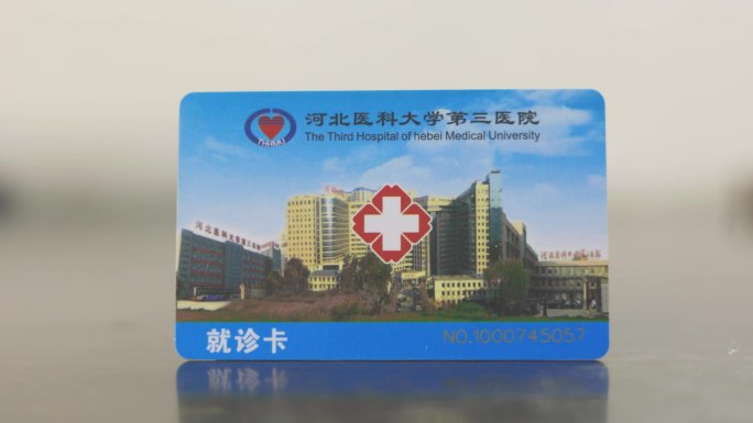 河北省医科大学第三医院就诊卡