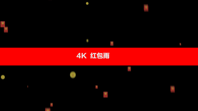 4K-红包雨透明通道