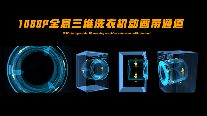 蓝色线框全息科技滚筒洗衣机动画带通道