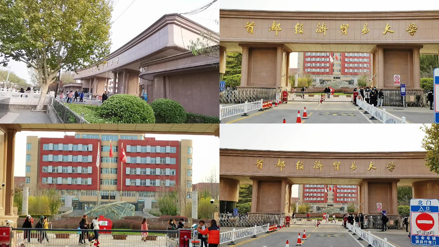 首都经济贸易大学 北京地标建筑