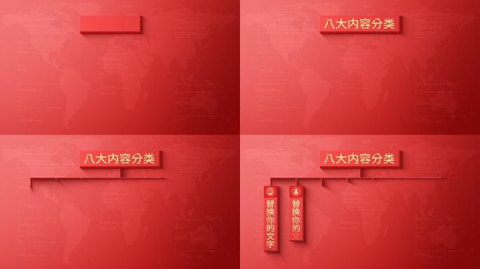 8大红色分类展示-AE模板无插件党建