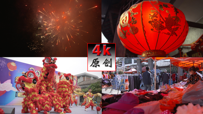春节大联欢、56个民族过大年、年俗年味