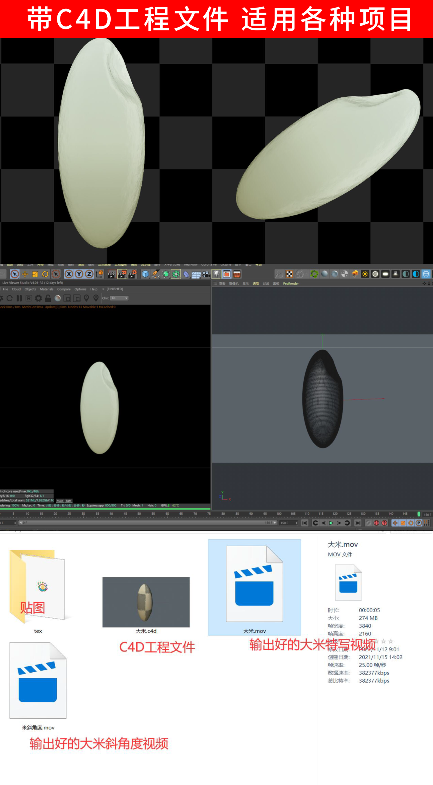 大米C4D工程文件+视频素材