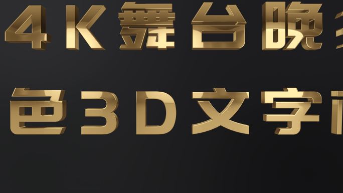 4K舞台晚会金色3D文字AE模板