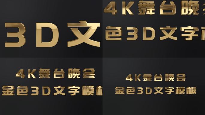 4K舞台晚会金色3D文字AE模板