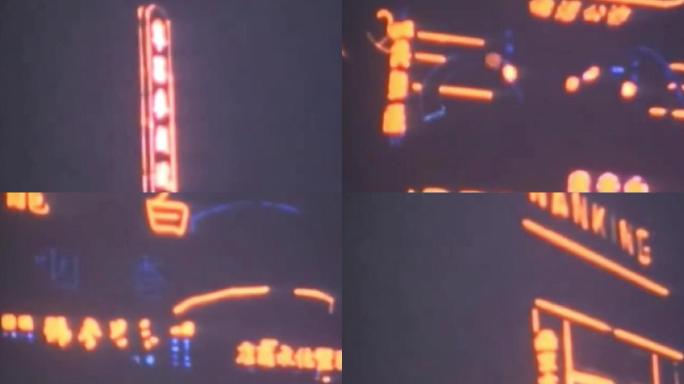 30年代上海弥红灯广告牌