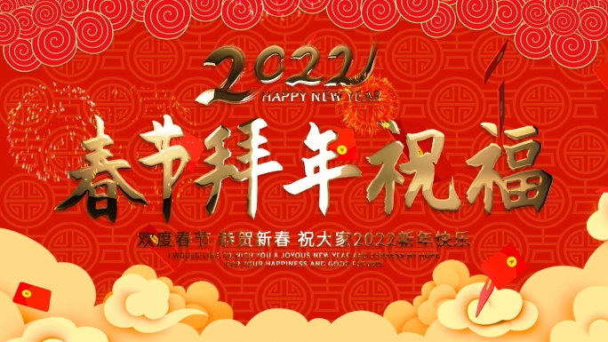 5分钟2022虎年新年春节公司拜年模板