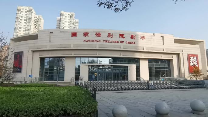 国家话剧院 北京地标建筑