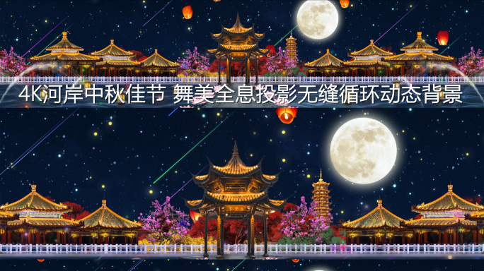 河岸中秋佳节4K背景视频