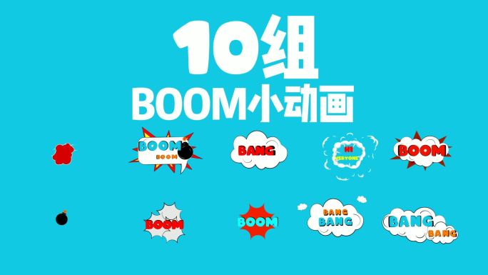 爆炸BOOM小动画+透明通道