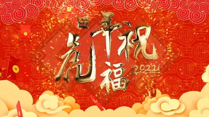 10分钟2022虎年祝福新年春节拜年模板