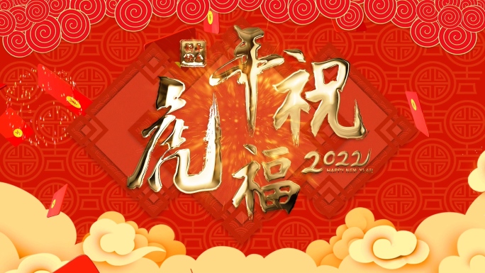 1分钟2022虎年祝福新年春节拜年模板