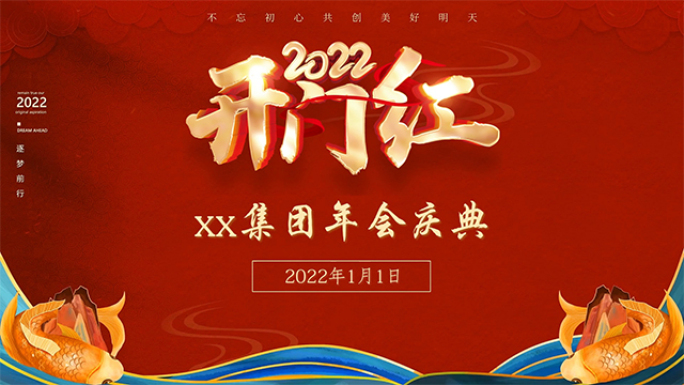 2022虎年开门红企业年会开场AE模板