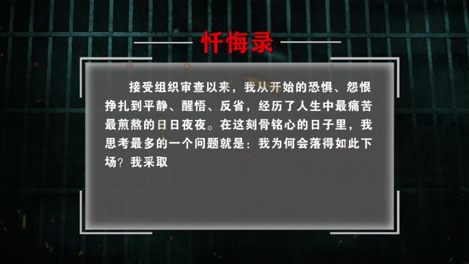 忏悔录警示录