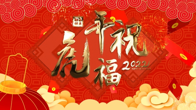 5分钟2022虎年祝福新年春节拜年模板