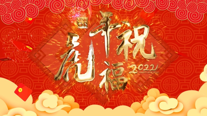 3分钟2022虎年祝福新年春节拜年模板