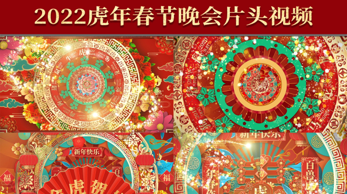 2022虎年中国风春节晚会开场片头视频