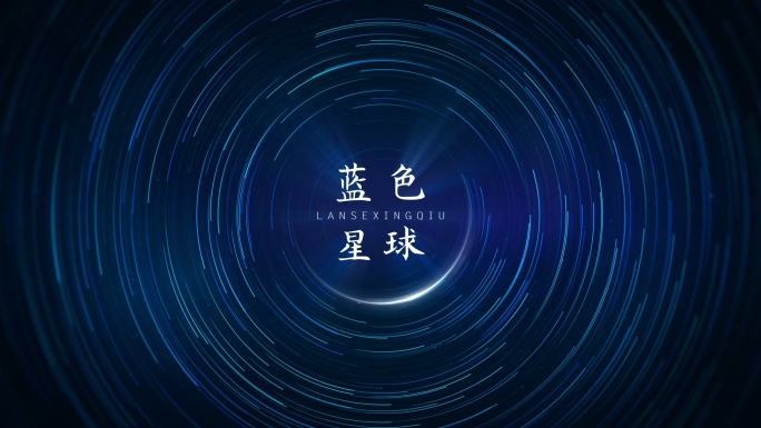 科技科幻星空流星雨星轨标志LOGO演绎