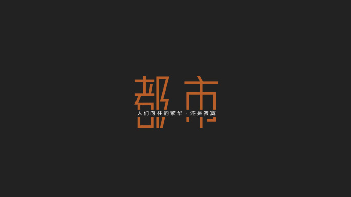 快闪文字字幕