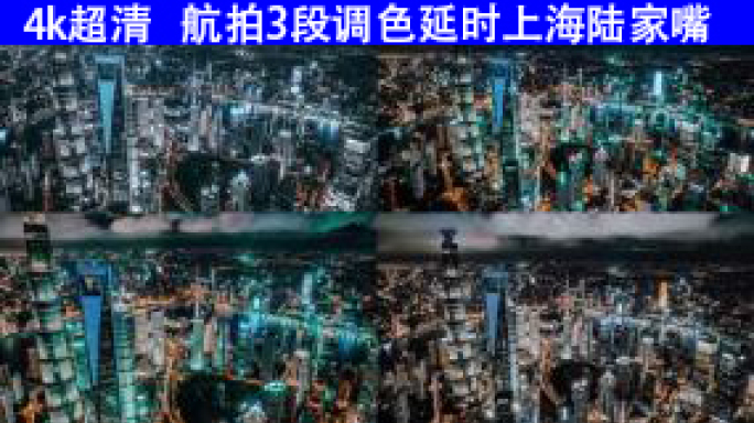 4K上海航拍3段延时外滩陆家嘴金融城