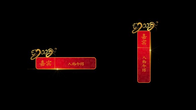 2022春节字幕条人名条