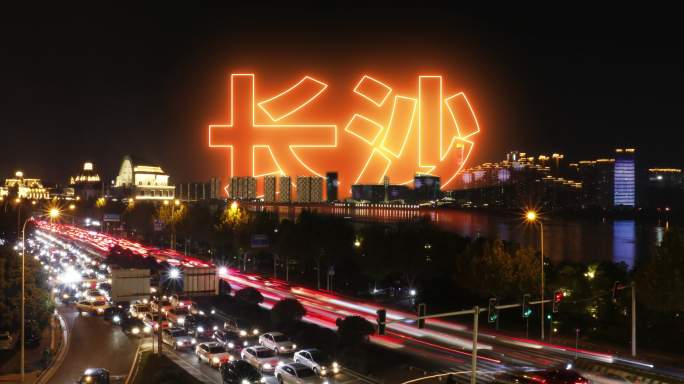 长沙夜景延时摄影车流城市湘江