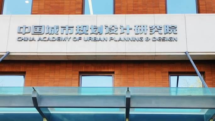 中国城市规划设计研究院 北京地标建筑