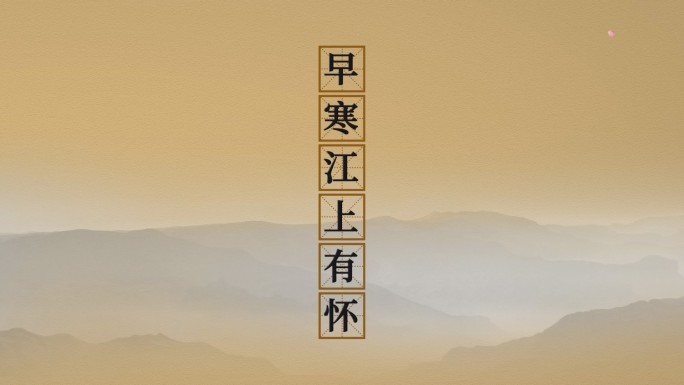 早寒江上有怀孟浩然诗朗诵背景配乐成品