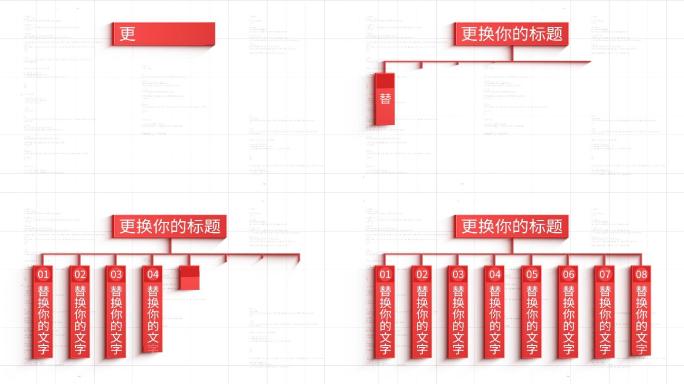 8大红色树状分类展示-AE模板无插件党建