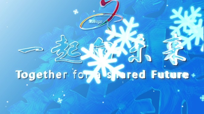 冬奥冰雪文字logo版式2