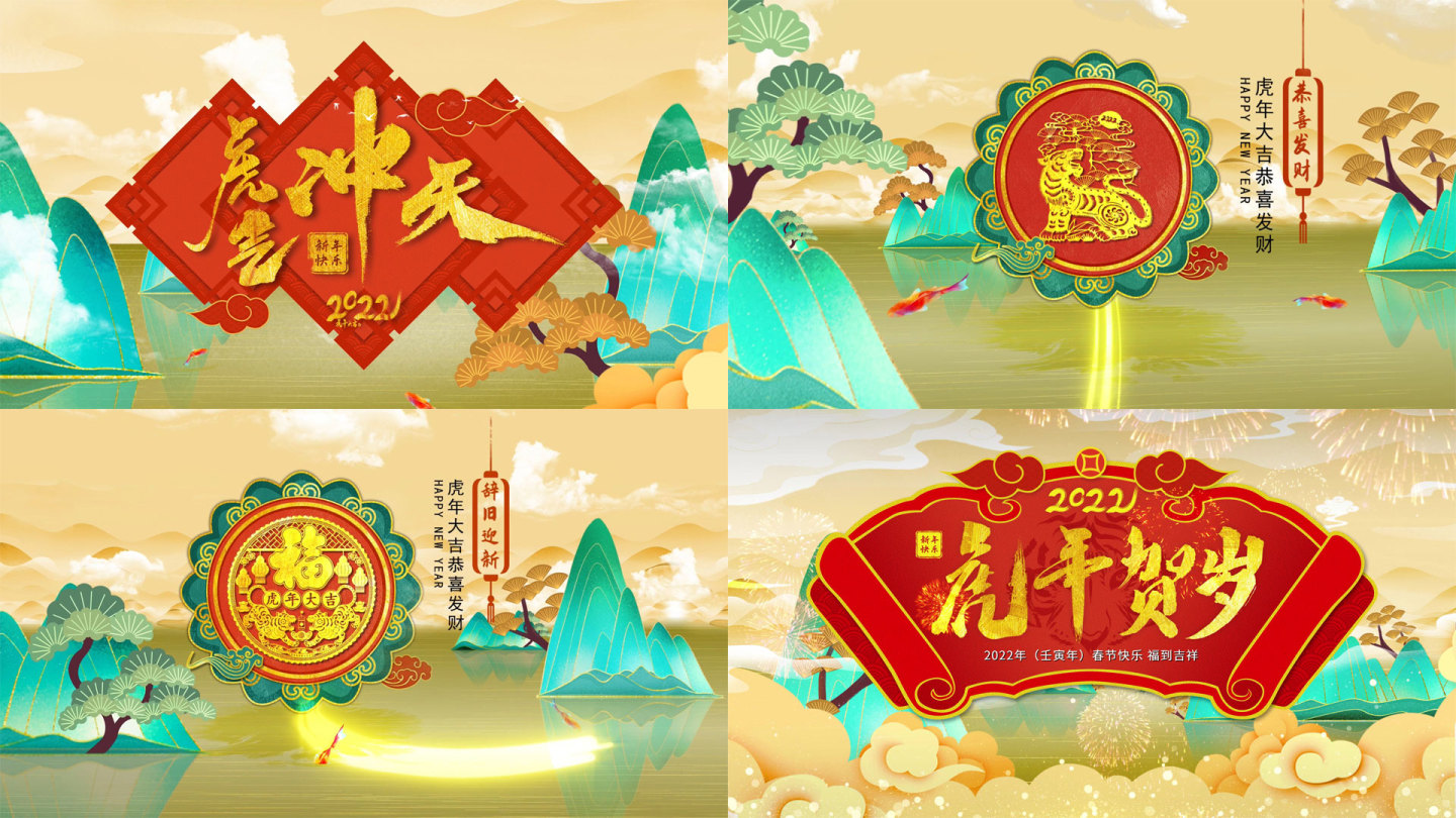 2022虎年春节年会团拜会中国风片头模板