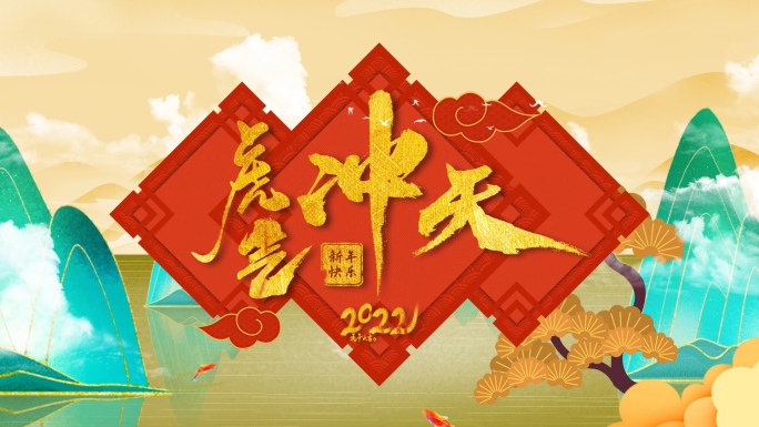 2022虎年春节年会团拜会中国风片头模板