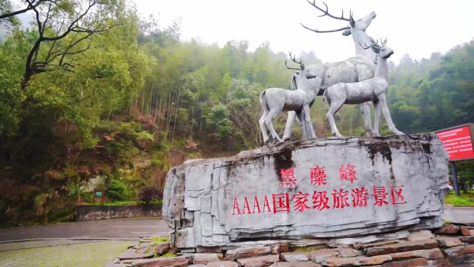 黑麋峰旅游景点路口牌子标识