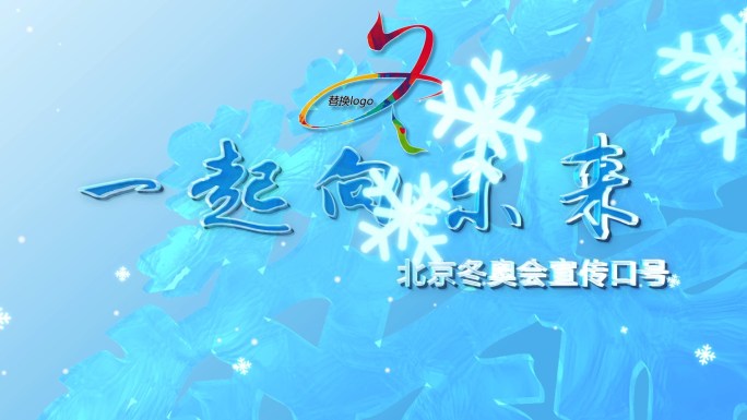 冬奥冰雪文字logo版式