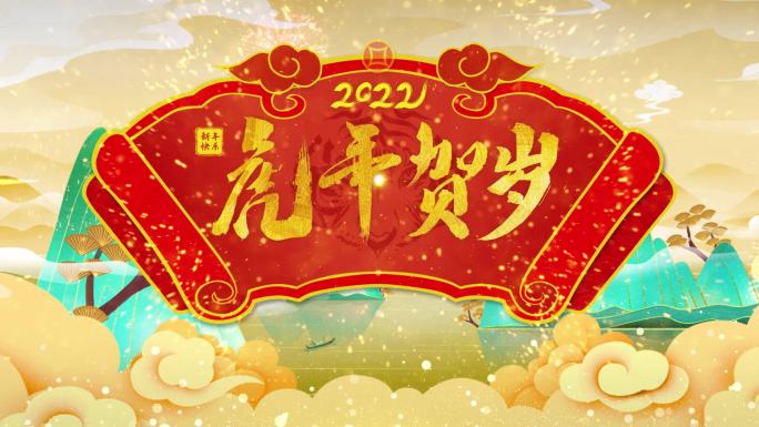 2022虎年春节年会团拜会中国风新年模板