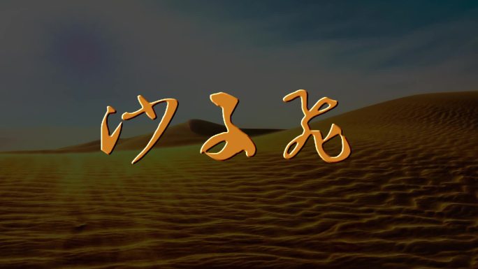 飞沙粒子聚成LOGO(字)