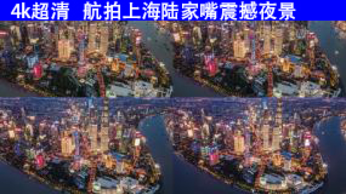 4K上海陆家嘴航拍延时夜景