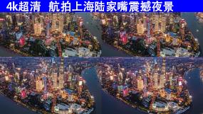 4K上海陆家嘴航拍延时夜景