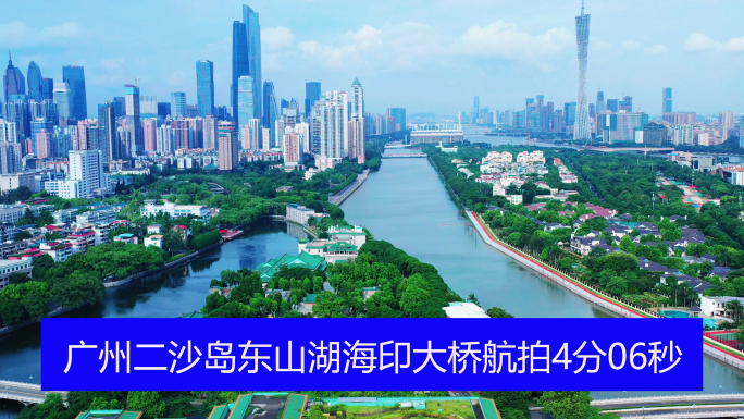 广州二沙岛东山湖海印大桥航拍多镜头4分6