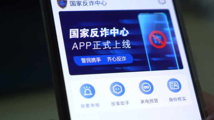 国家反诈APP