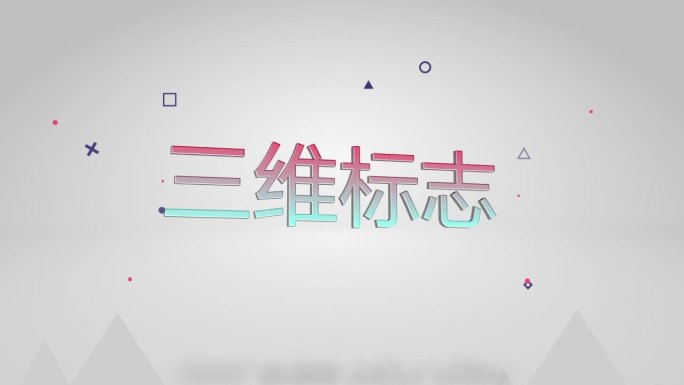 LOGO-标志 三维