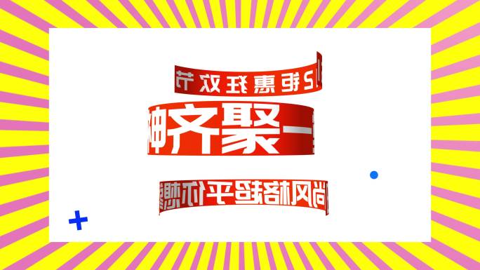 动感时尚创意文字双十二