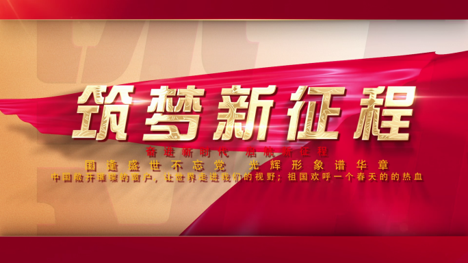 筑梦新征程红色黄底金字