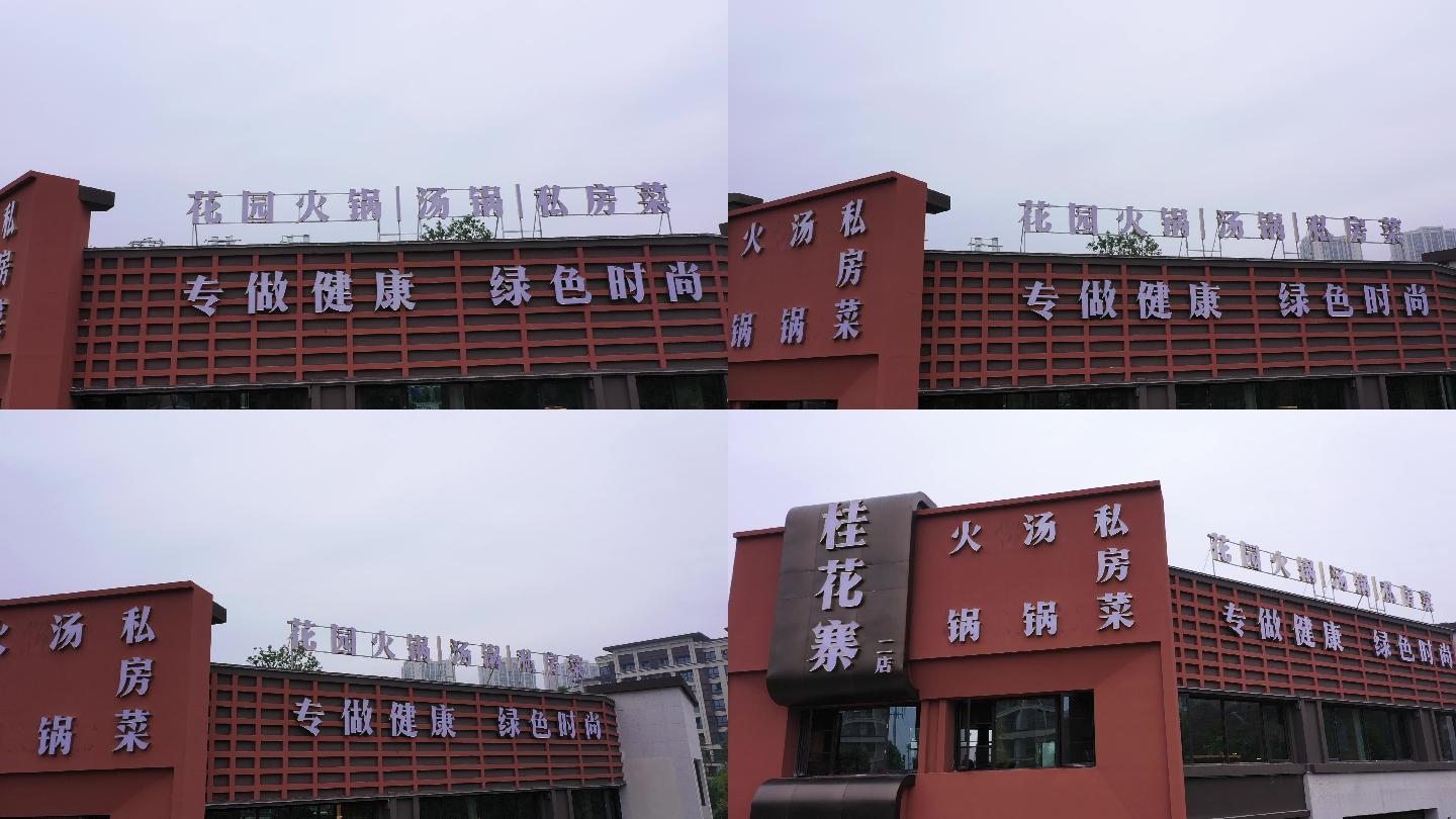 航拍重庆北碚蔡家即将开业的桂花寨火锅二店