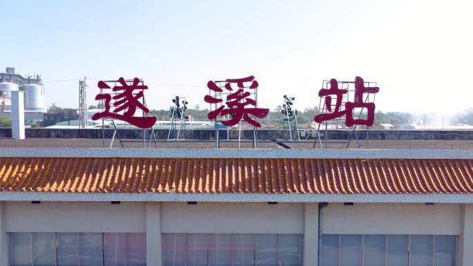 广东·遂溪火车站