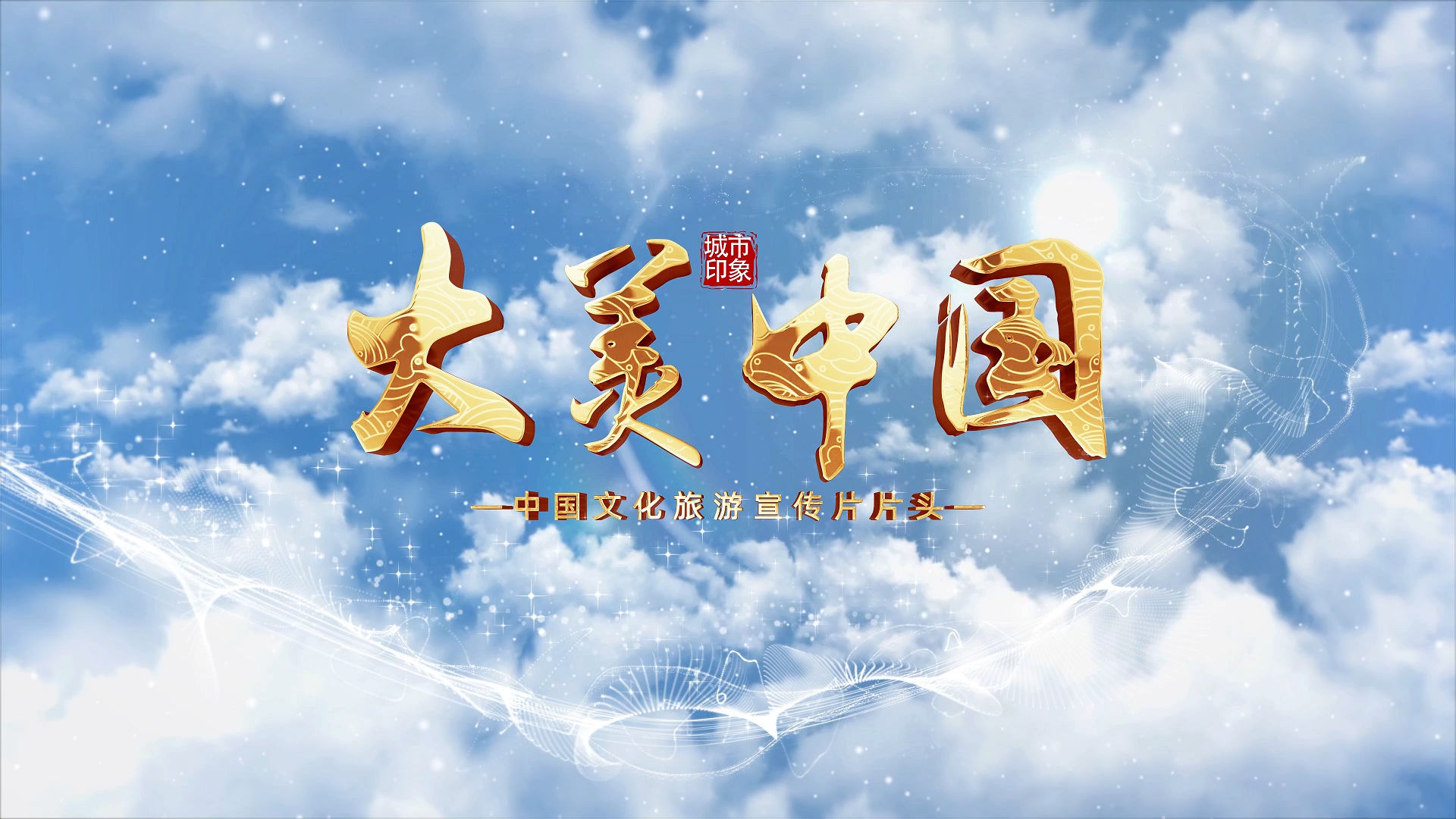 大气金色文字标题宣传片片头