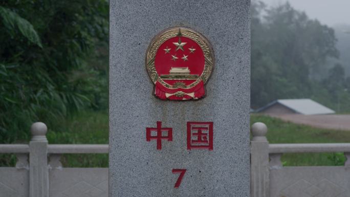 中国云南边境中国老挝界碑