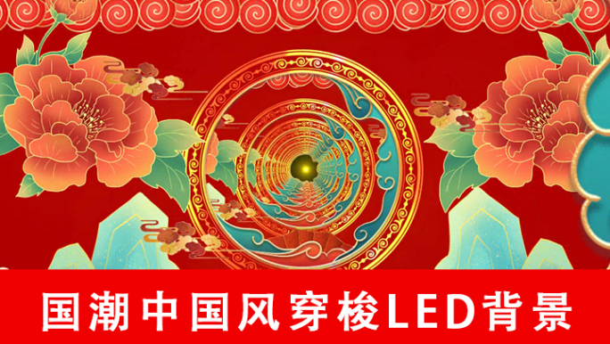 国潮中国风穿梭LED背景