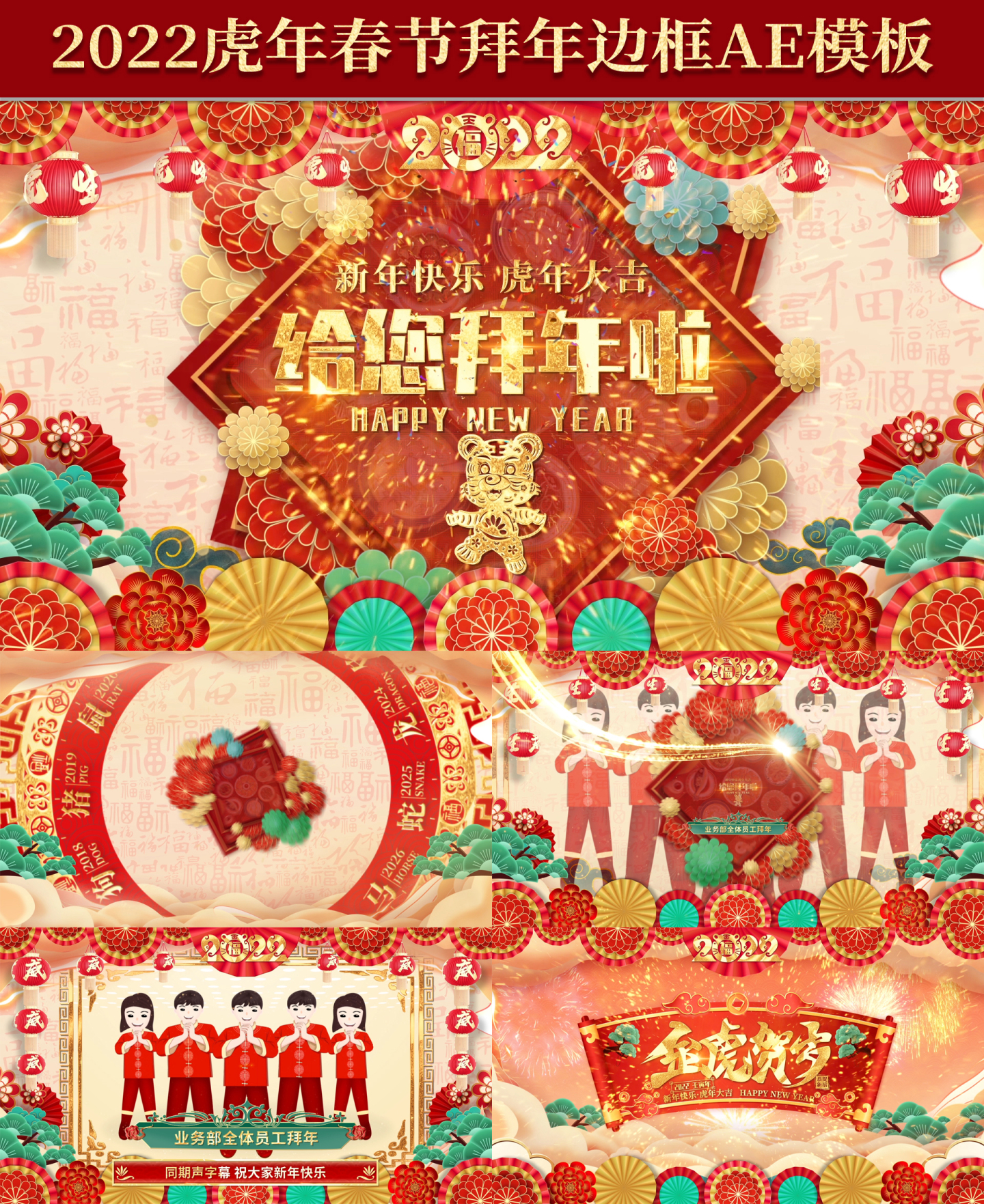 2022虎年片头新年拜年祝福视频边框AE